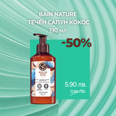 Bain Nature Hand soap Noix de Coco -50%